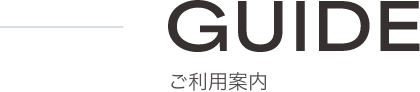 GUIDE ご利用案内
